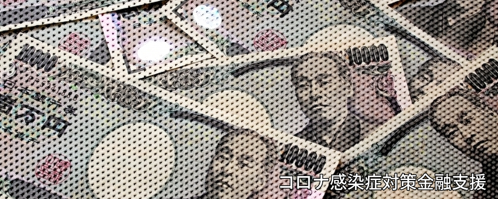 横浜,川崎,起業,創業,経営,コロナ,融資