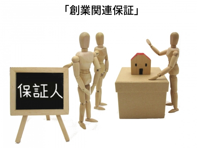 信用保証協会,創業関連保証
