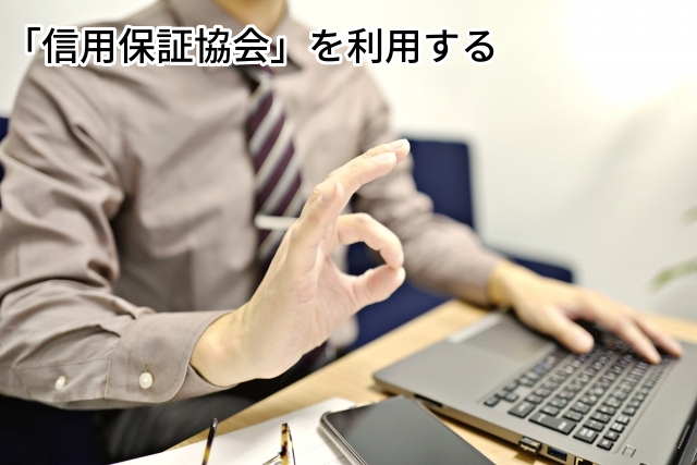 信用保証協会