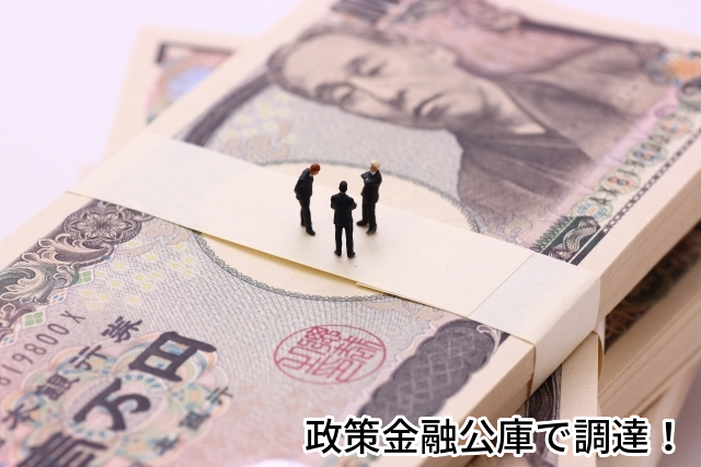 夢,起業,創業,政策金融公庫