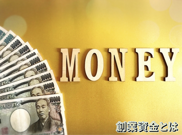 創業,自己資金,開業,資金