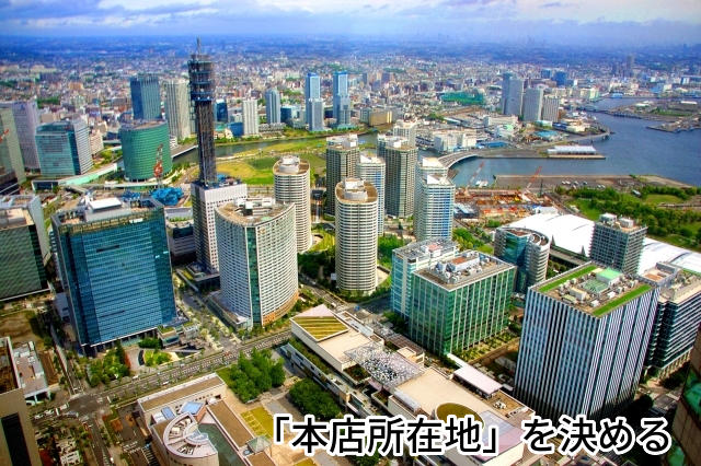 本店,本店所在地