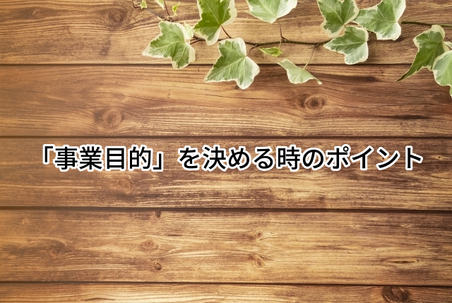 創業,開業,事業目的,定款