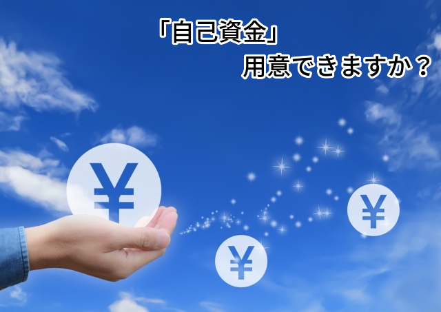 夢,起業,創業,政策金融公庫,自己資金