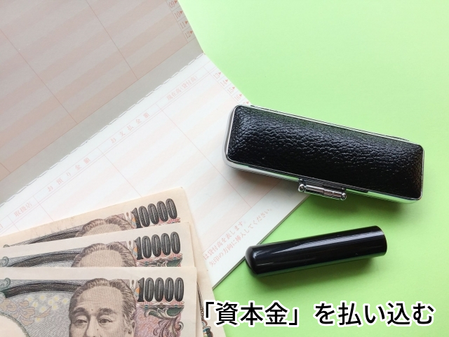 創業,開業,資本金,定款,合同会社